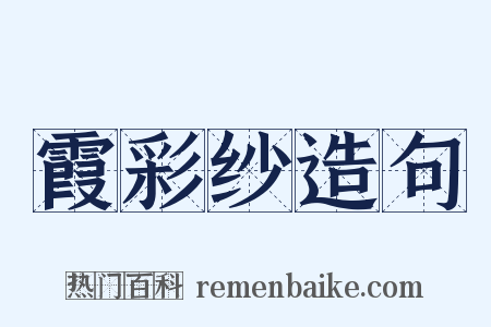 霞彩纱造句是什么意思的图片